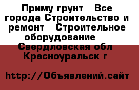 Приму грунт - Все города Строительство и ремонт » Строительное оборудование   . Свердловская обл.,Красноуральск г.